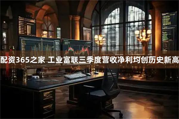 配资365之家 工业富联三季度营收净利均创历史新高