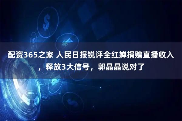 配资365之家 人民日报锐评全红婵捐赠直播收入，释放3大信号，郭晶晶说对了